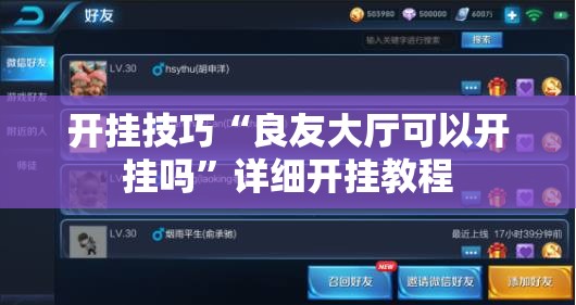 开挂技巧“良友大厅可以开挂吗”详细开挂教程