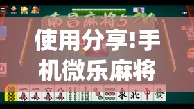 使用分享!手机微乐麻将有没有开挂神器”开挂(透视)最新辅助详细