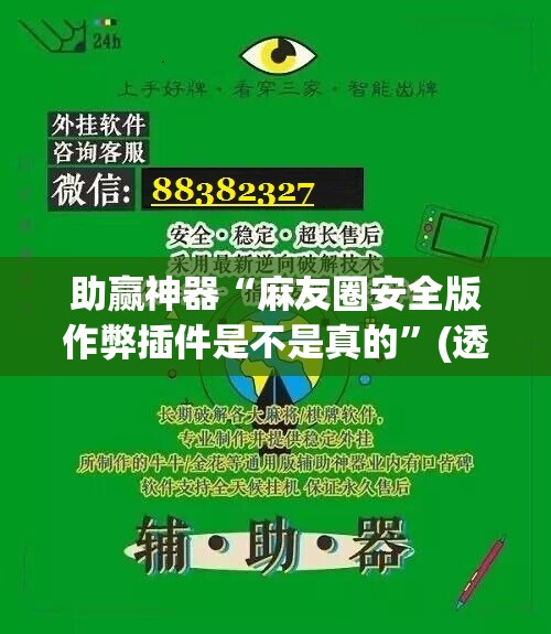 助赢神器“麻友圈安全版作弊插件是不是真的”(透视挂)辅助下载教程