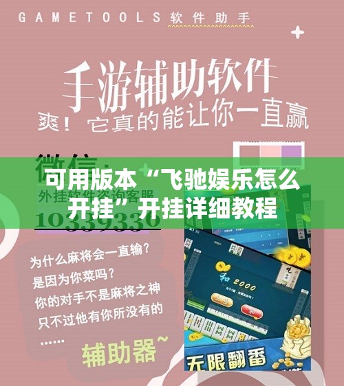 可用版本“飞驰娱乐怎么开挂	”开挂详细教程