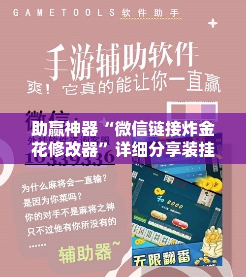 助赢神器“微信链接炸金花修改器”详细分享装挂步骤