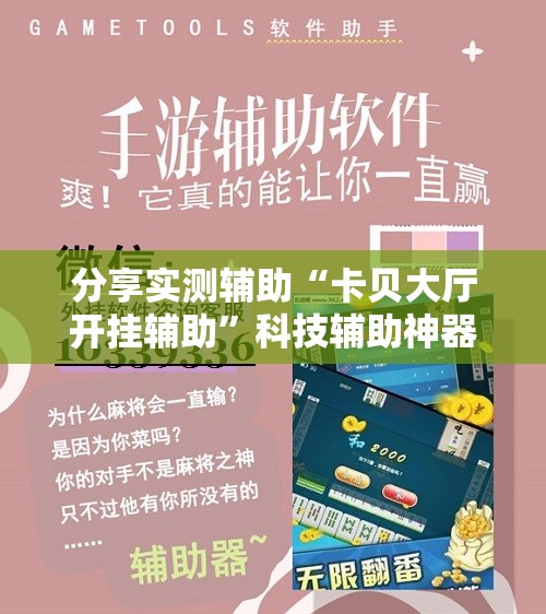 分享实测辅助“卡贝大厅开挂辅助”科技辅助神器手机版