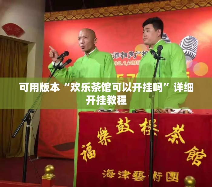 可用版本“欢乐茶馆可以开挂吗”详细开挂教程