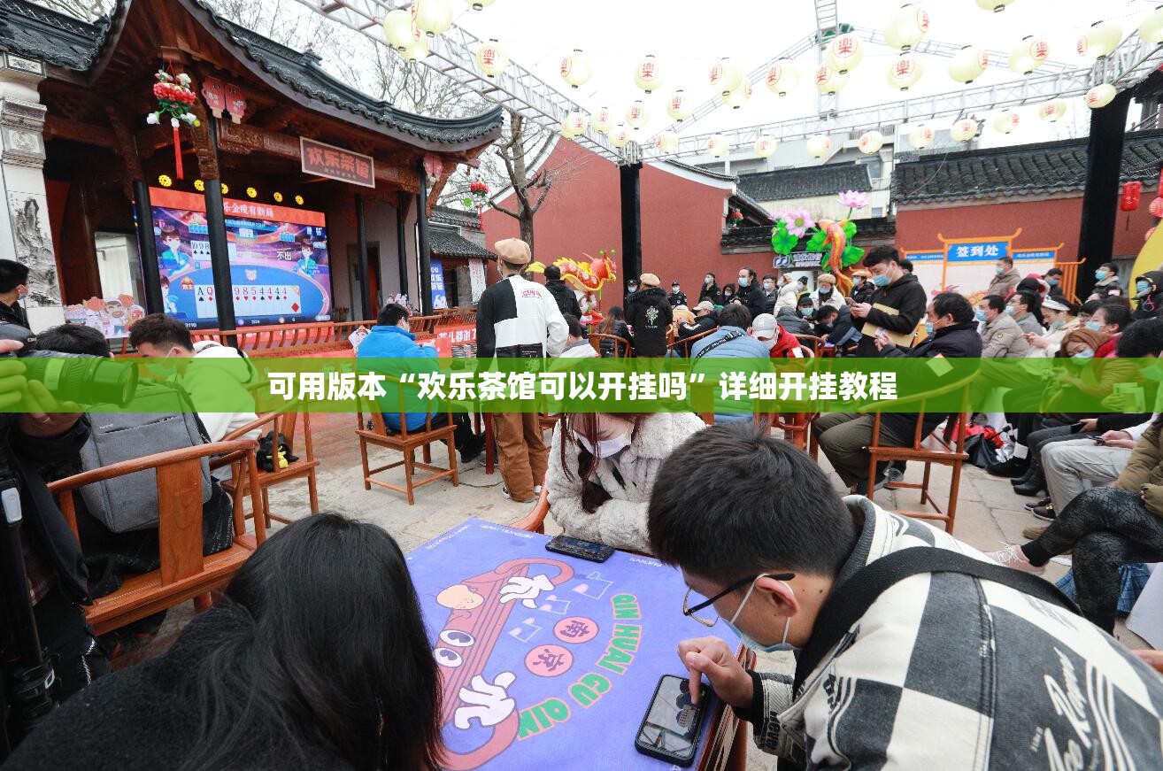 可用版本“欢乐茶馆可以开挂吗	”详细开挂教程