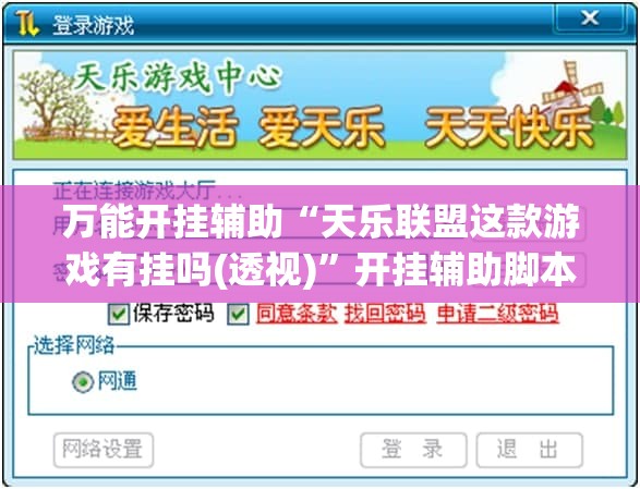 万能开挂辅助“天乐联盟这款游戏有挂吗(透视)”开挂辅助脚本+详细开挂安装教程