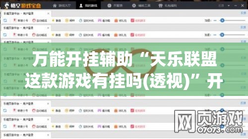 万能开挂辅助“天乐联盟这款游戏有挂吗(透视)”开挂辅助脚本+详细开挂安装教程