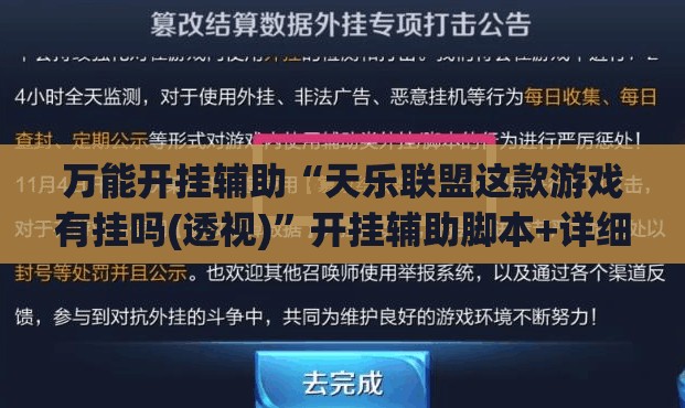 万能开挂辅助“天乐联盟这款游戏有挂吗(透视)”开挂辅助脚本+详细开挂安装教程