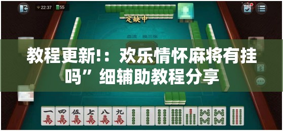 教程更新!：欢乐情怀麻将有挂吗”细辅助教程分享