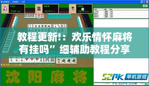 教程更新!：欢乐情怀麻将有挂吗”细辅助教程分享