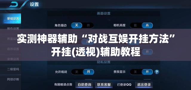 实测神器辅助“对战互娱开挂方法”开挂(透视)辅助教程