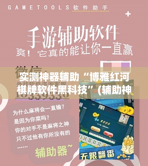 实测神器辅助“博雅红河棋牌软件黑科技”(辅助神器)开挂详细教程