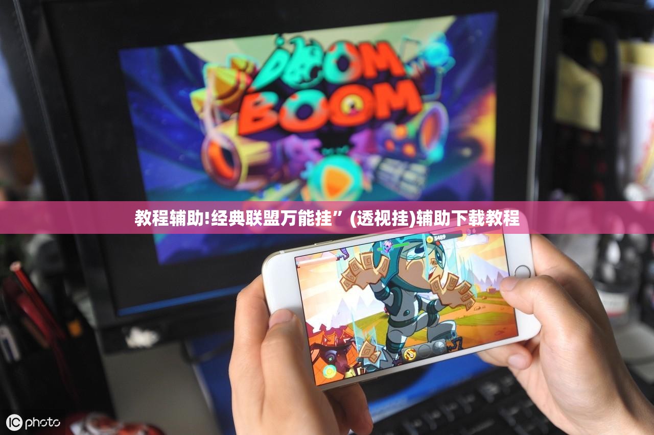教程辅助!经典联盟万能挂”(透视挂)辅助下载教程