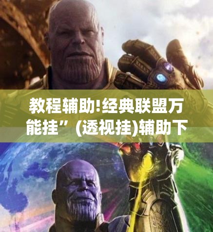 教程辅助!经典联盟万能挂”(透视挂)辅助下载教程