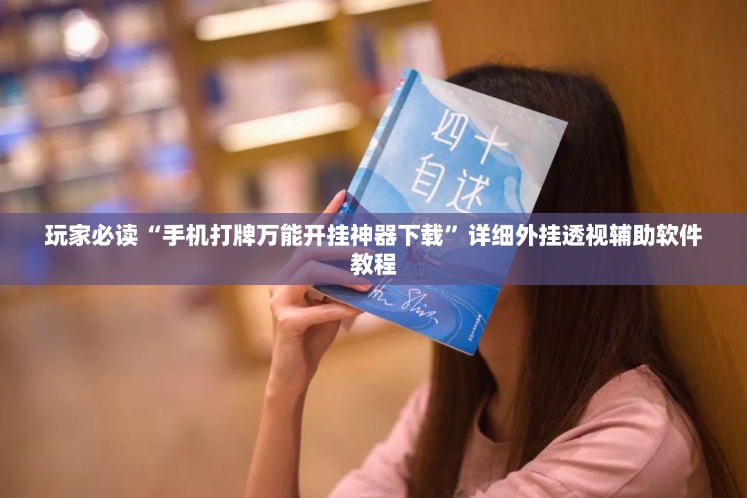 玩家必读“手机打牌万能开挂神器下载”详细外挂透视辅助软件教程