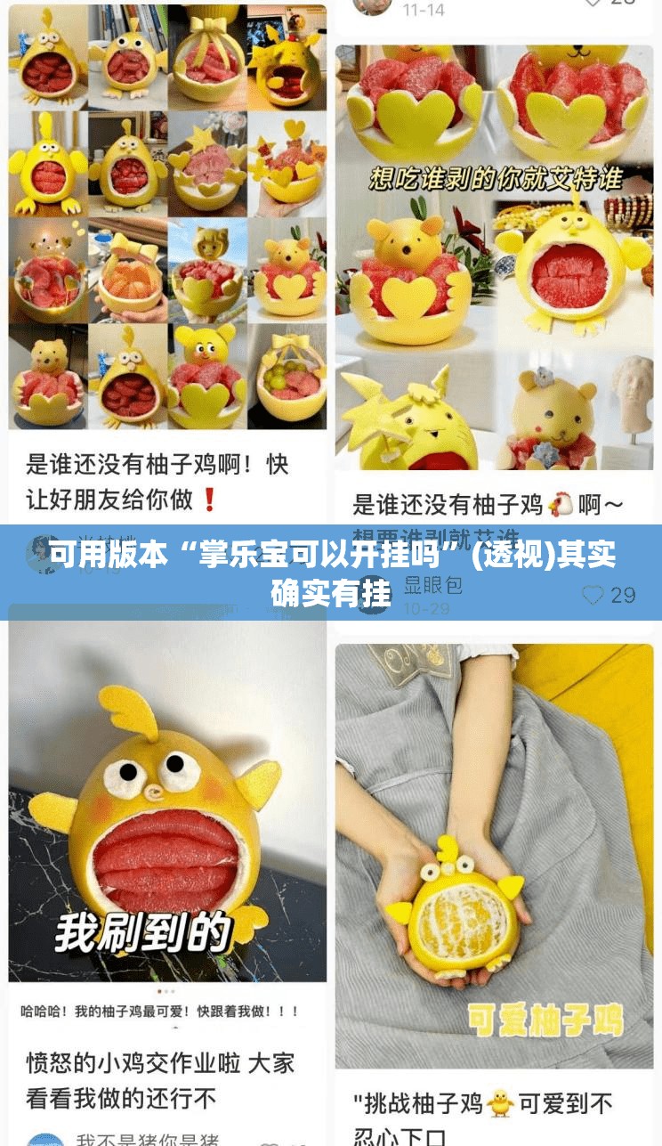 可用版本“掌乐宝可以开挂吗”(透视)其实确实有挂