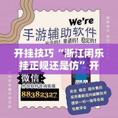 开挂技巧“浙江闲乐挂正规还是仿”开挂辅助脚本+详细开挂安装教程