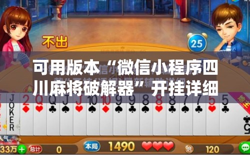可用版本“微信小程序四川麻将破解器	”开挂详细教程