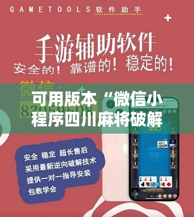 可用版本“微信小程序四川麻将破解器”开挂详细教程