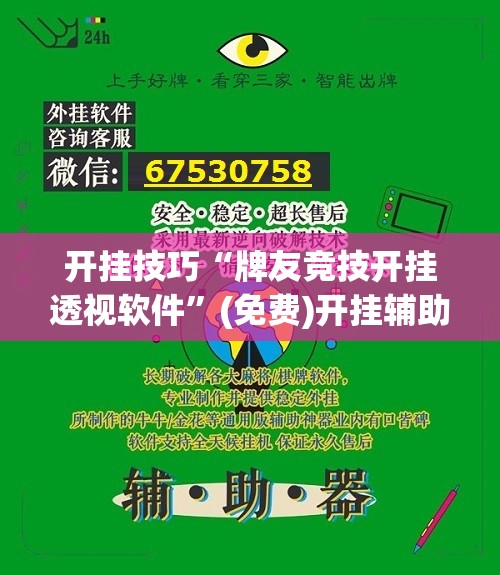 开挂技巧“牌友竞技开挂透视软件	”(免费)开挂辅助教学(最新辅助开挂教程)