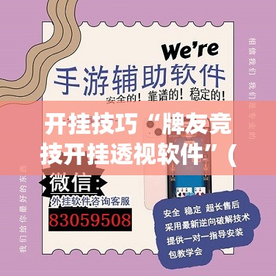 开挂技巧“牌友竞技开挂透视软件	”(免费)开挂辅助教学(最新辅助开挂教程)