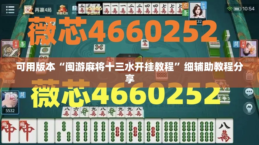 可用版本“闽游麻将十三水开挂教程	”细辅助教程分享