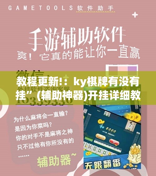 教程更新!：ky棋牌有没有挂	”(辅助神器)开挂详细教程