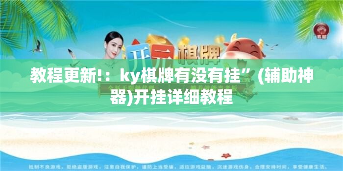 教程更新!：ky棋牌有没有挂”(辅助神器)开挂详细教程