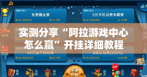 实测分享“阿拉游戏中心怎么赢	”开挂详细教程