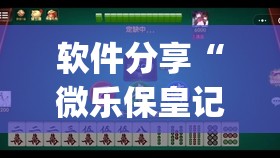 软件分享“微乐保皇记牌器软件	”(透视)其实确实有挂