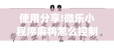 使用分享!微乐小程序麻将怎么控制输赢”(透视)其实确实有挂