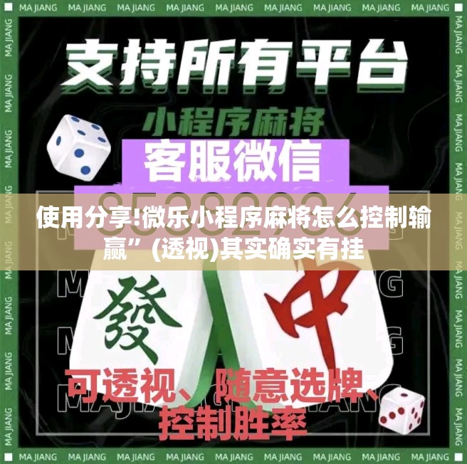 使用分享!微乐小程序麻将怎么控制输赢	”(透视)其实确实有挂