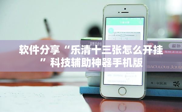 软件分享“乐清十三张怎么开挂”科技辅助神器手机版