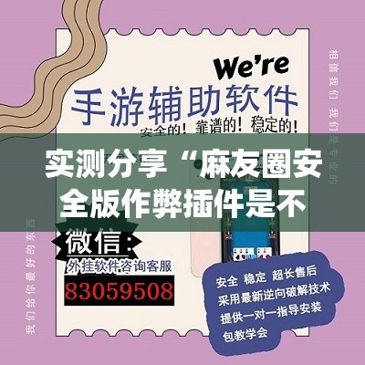实测分享“麻友圈安全版作弊插件是不是真的”开挂(透视)辅助神器