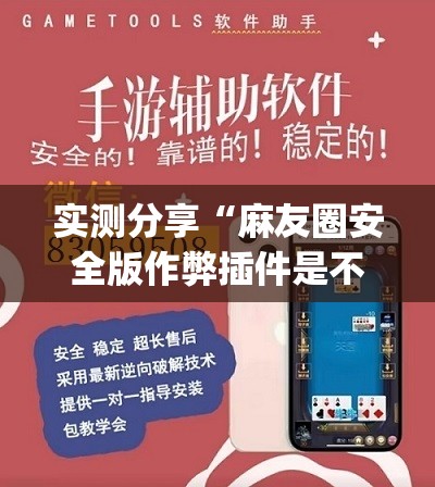 实测分享“麻友圈安全版作弊插件是不是真的”开挂(透视)辅助神器