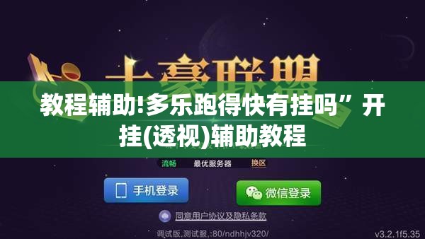 教程辅助!多乐跑得快有挂吗”开挂(透视)辅助教程