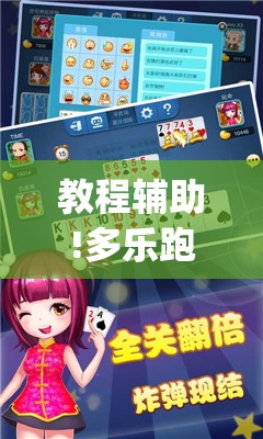 教程辅助!多乐跑得快有挂吗”开挂(透视)辅助教程