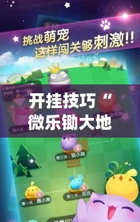 开挂技巧“微乐锄大地开挂神器下载	”(免费)开挂辅助教学(最新辅助开挂教程)