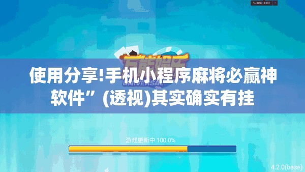 使用分享!手机小程序麻将必赢神软件”(透视)其实确实有挂