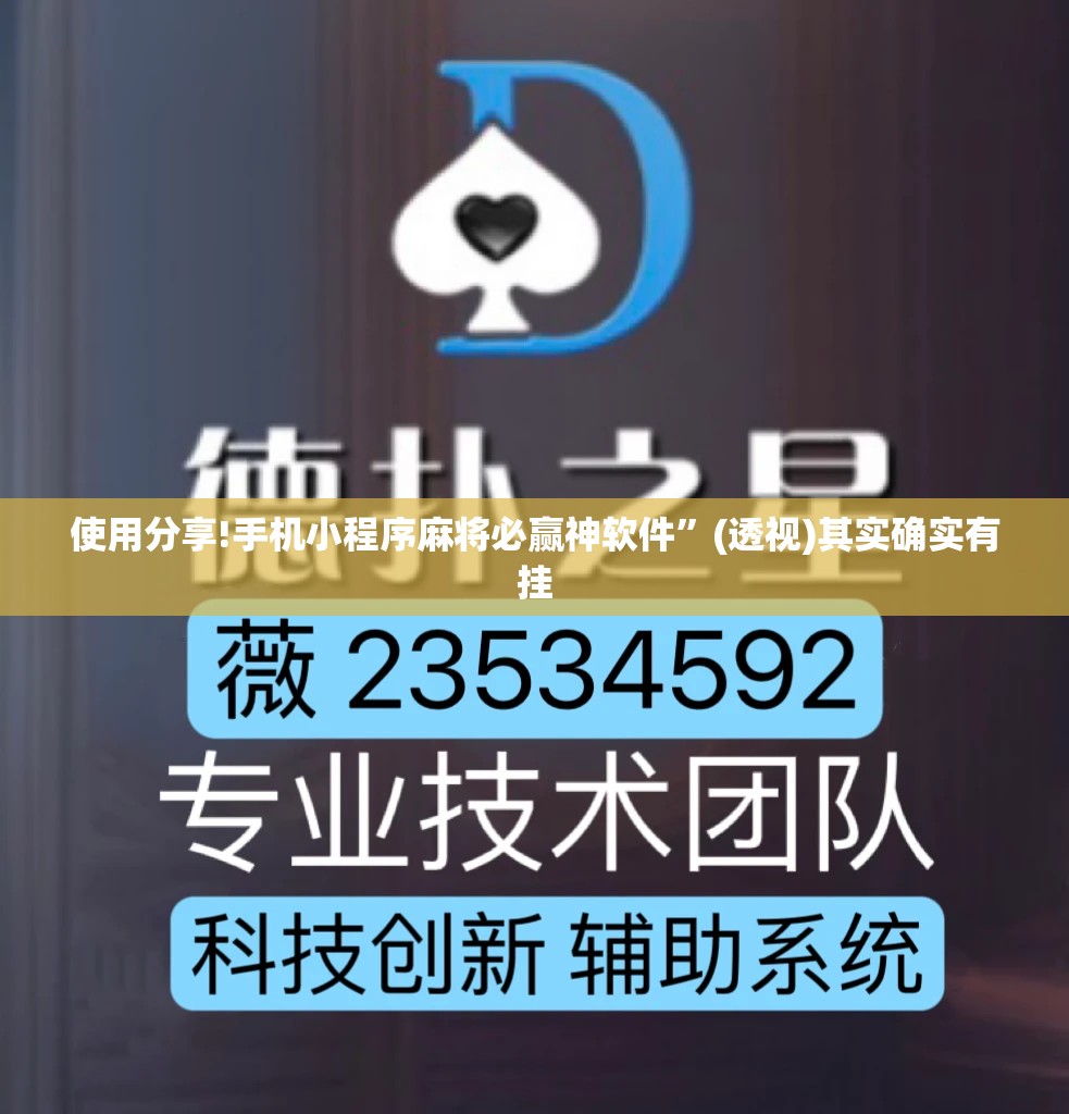 使用分享!手机小程序麻将必赢神软件	”(透视)其实确实有挂