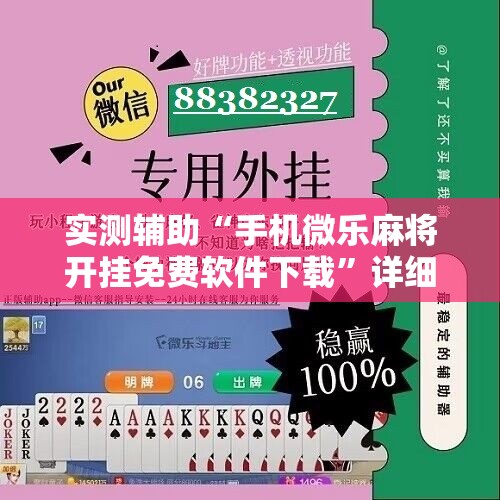 实测辅助“手机微乐麻将开挂免费软件下载	”详细分享装挂步骤
