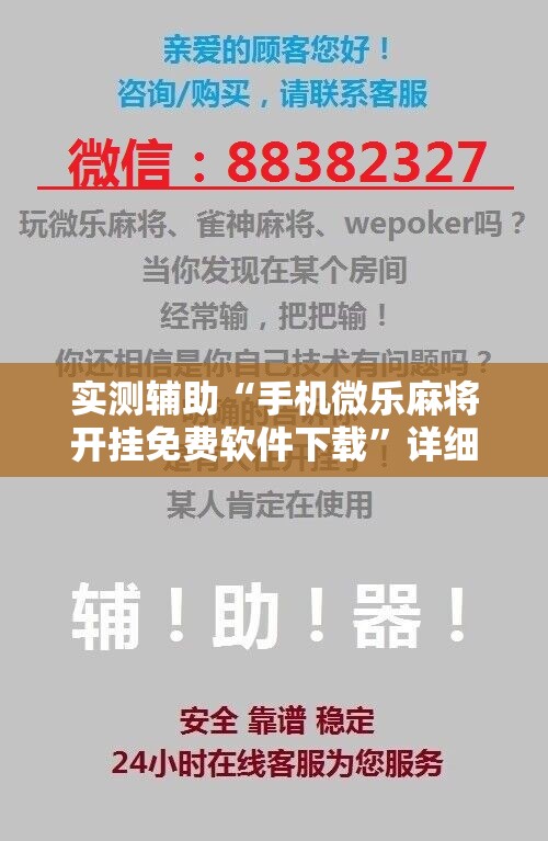 实测辅助“手机微乐麻将开挂免费软件下载”详细分享装挂步骤