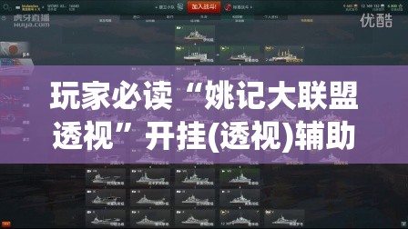 玩家必读“姚记大联盟透视”开挂(透视)辅助教程