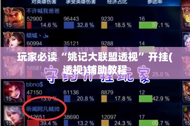 玩家必读“姚记大联盟透视”开挂(透视)辅助教程