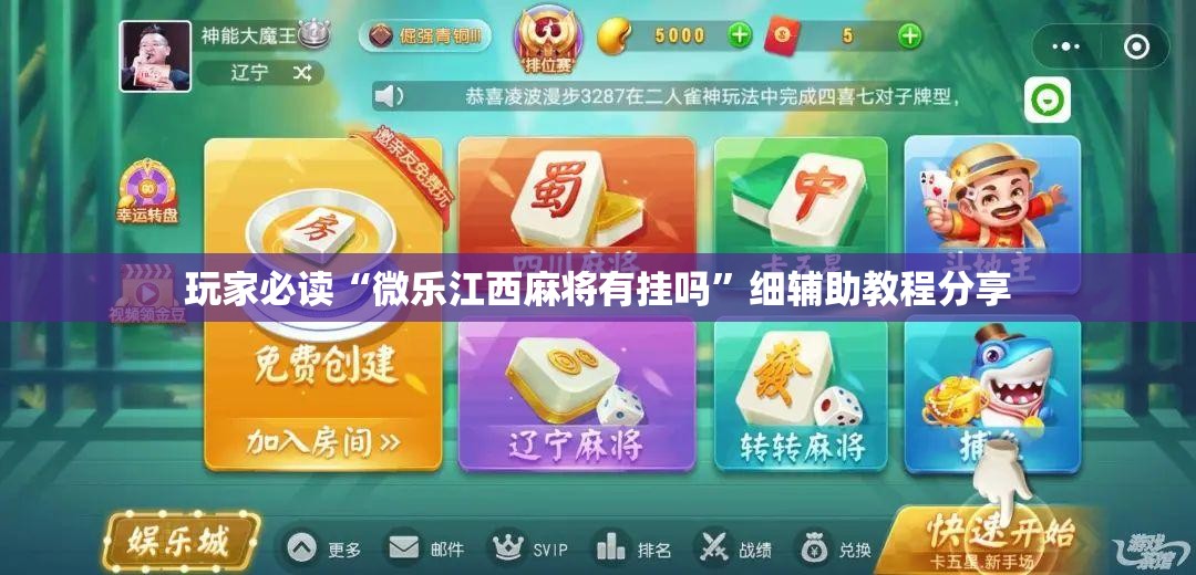 玩家必读“微乐江西麻将有挂吗”细辅助教程分享