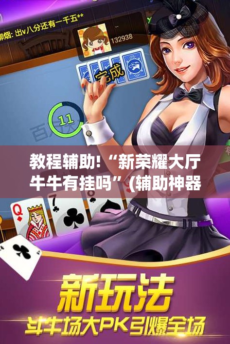 教程辅助!“新荣耀大厅牛牛有挂吗”(辅助神器)开挂详细教程