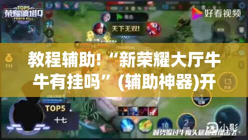 教程辅助!“新荣耀大厅牛牛有挂吗	”(辅助神器)开挂详细教程