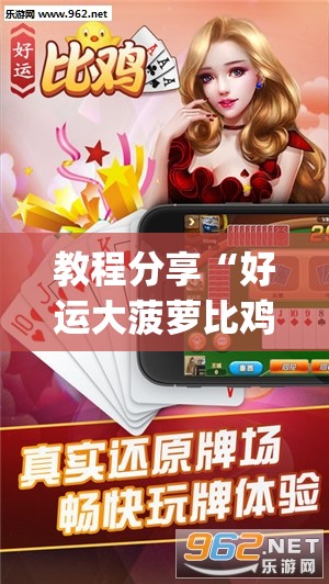 教程分享“好运大菠萝比鸡官方可以开挂吗	”开挂(透视)最新辅助详细
