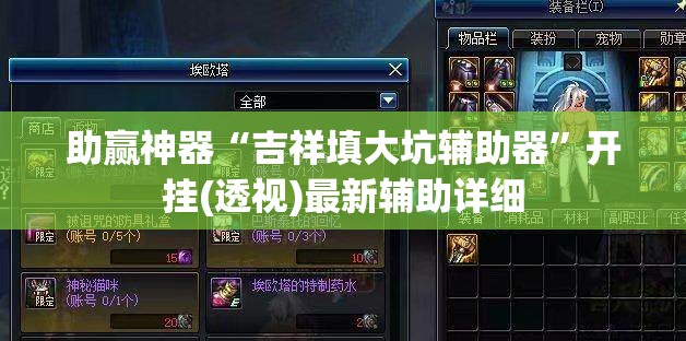 助赢神器“吉祥填大坑辅助器”开挂(透视)最新辅助详细
