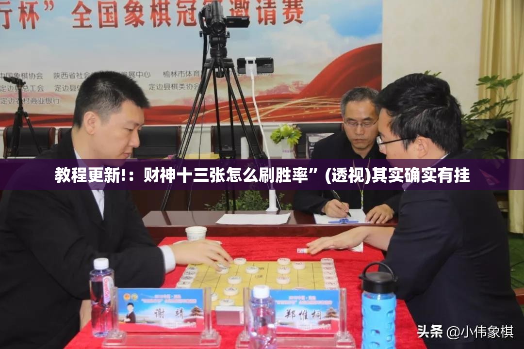 教程更新!：财神十三张怎么刷胜率	”(透视)其实确实有挂
