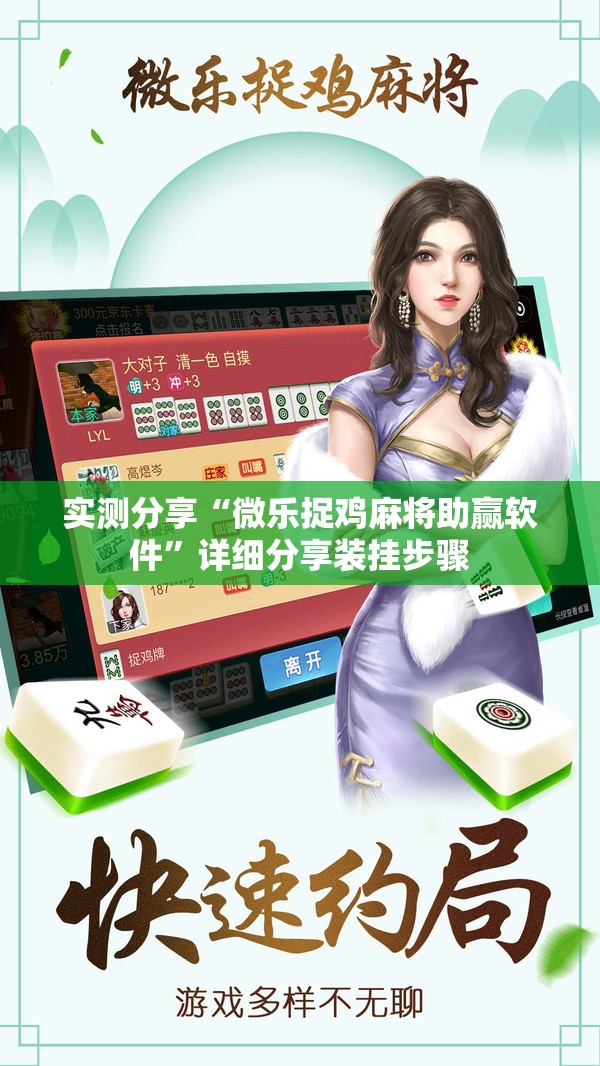实测分享“微乐捉鸡麻将助赢软件”详细分享装挂步骤